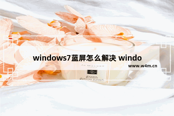 windows7蓝屏怎么解决 windows7蓝屏怎么修复