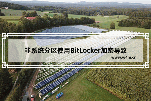 非系统分区使用BitLocker加密导致软件无法安装成功解决方案