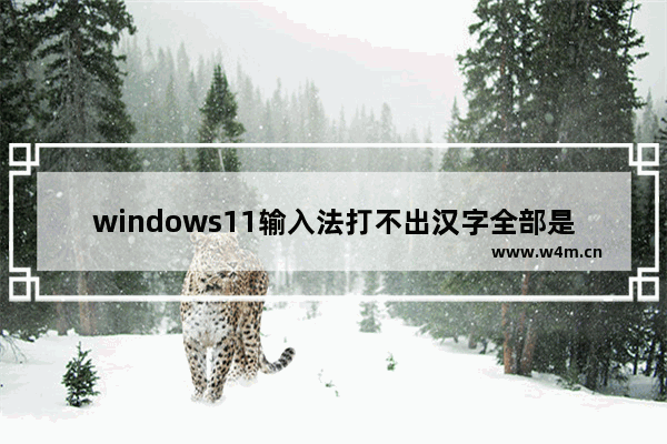 windows11输入法打不出汉字全部是字母怎么办