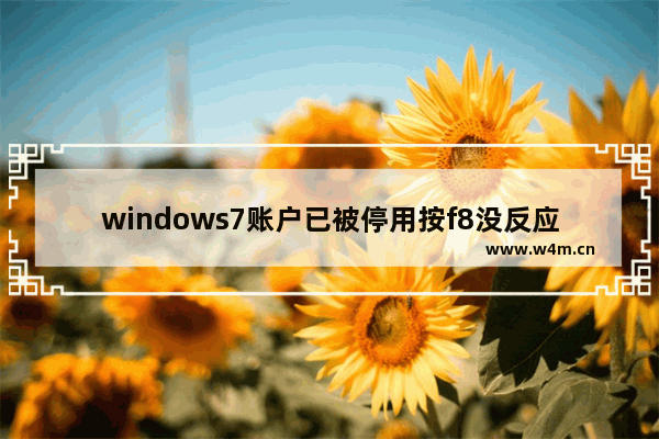 windows7账户已被停用按f8没反应怎么办 windows7账户已被停用按f8没反应解决办法