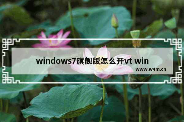 windows7旗舰版怎么开vt windows7旗舰版vt开启教程