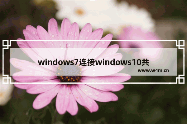 windows7连接windows10共享的打印机提示拒绝访问怎么办