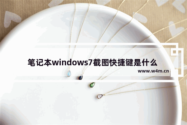 笔记本windows7截图快捷键是什么 windows7笔记本怎么截图快捷键