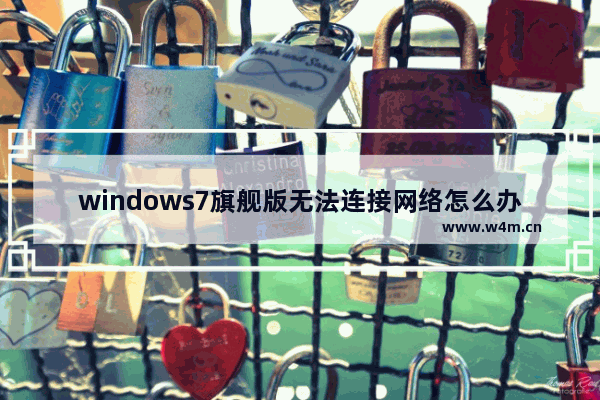 windows7旗舰版无法连接网络怎么办 windows7旗舰版无法连接网络解决办法