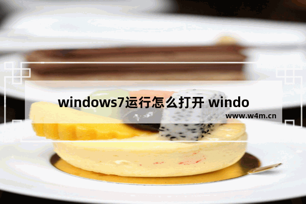 windows7运行怎么打开 windows7运行打开方法