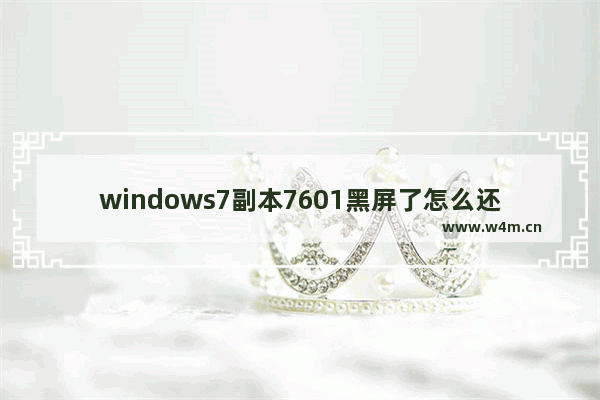 windows7副本7601黑屏了怎么还原 windows7副本7601黑屏了还原方法一览