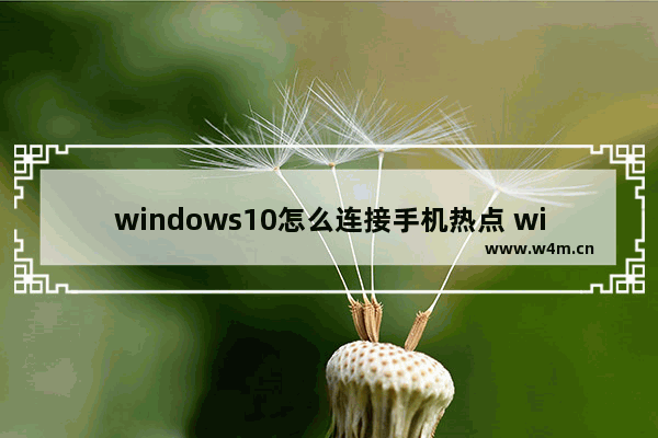 windows10怎么连接手机热点 windows10连接手机热点教程