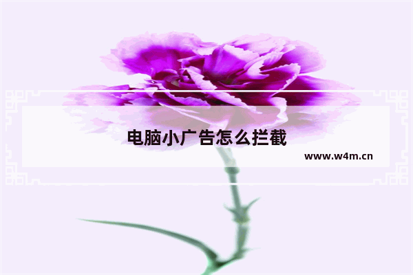 电脑小广告怎么拦截