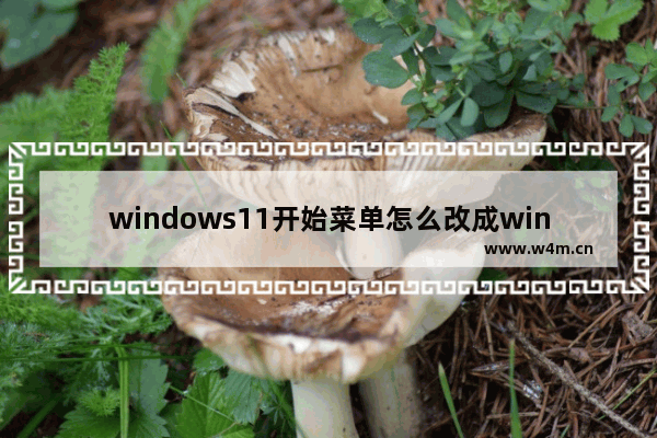 windows11开始菜单怎么改成windows10模式