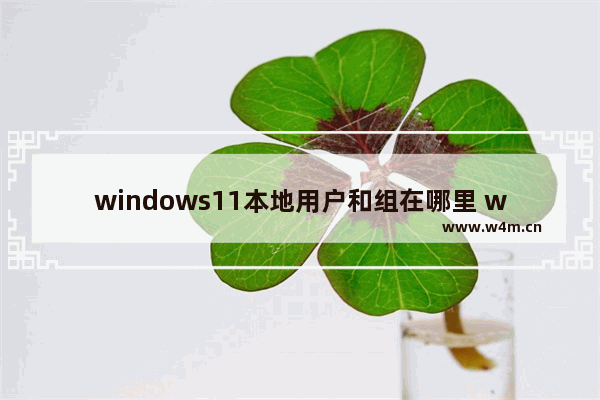 windows11本地用户和组在哪里 windows11本地用户和组位置介绍