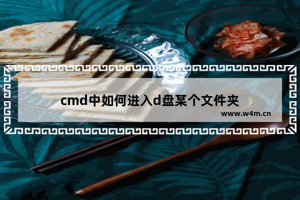 cmd中如何进入d盘某个文件夹