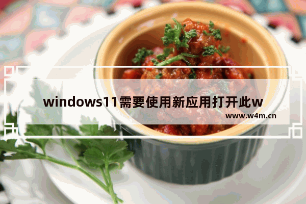 windows11需要使用新应用打开此windowsdefender解决办法