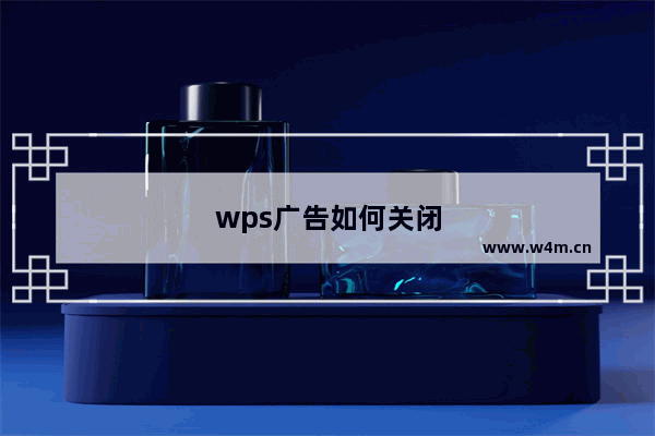 wps广告如何关闭