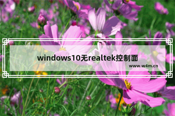 windows10无realtek控制面板怎么办 windows10无realtek控制面板解决办法