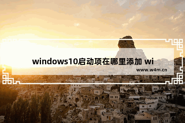 windows10启动项在哪里添加 windows10启动项添加方法