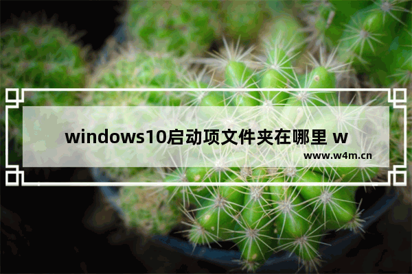 windows10启动项文件夹在哪里 windows10启动项文件夹位置介绍