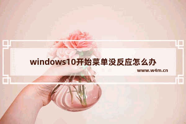 windows10开始菜单没反应怎么办