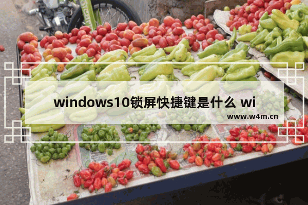 windows10锁屏快捷键是什么 windows10锁屏快捷键设置方法