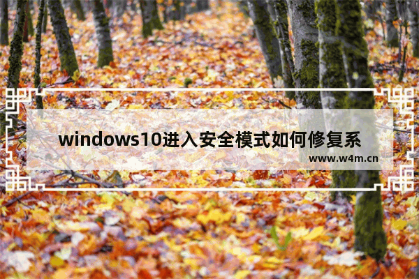 windows10进入安全模式如何修复系统