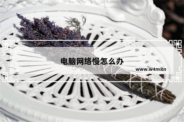 电脑网络慢怎么办