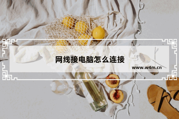 网线接电脑怎么连接