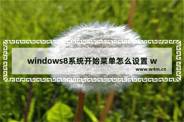 windows8系统开始菜单怎么设置 windows8系统开始菜单设置方法