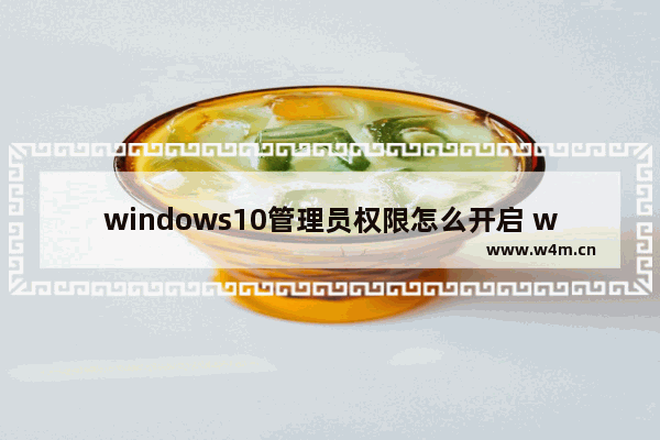 windows10管理员权限怎么开启 windows10管理员权限开启方法