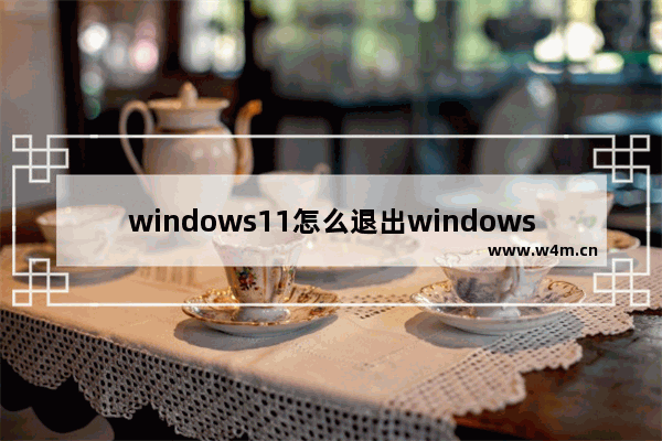 windows11怎么退出windows账户 windows11退出windows账户教程