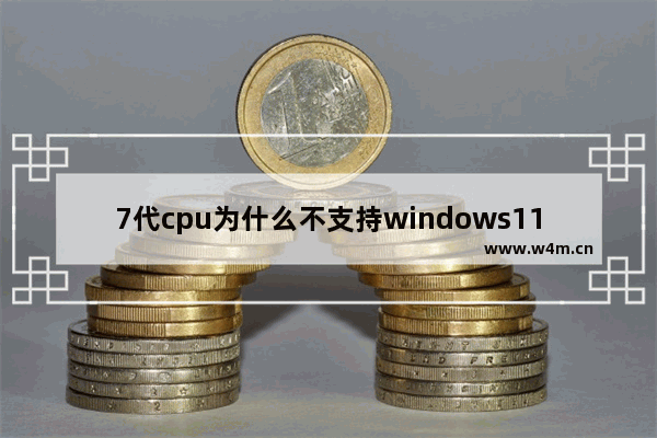 7代cpu为什么不支持windows11 7代cpu不支持windows11的原因