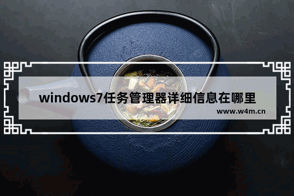 windows7任务管理器详细信息在哪里 windows7怎么看任务管理器的详细信息