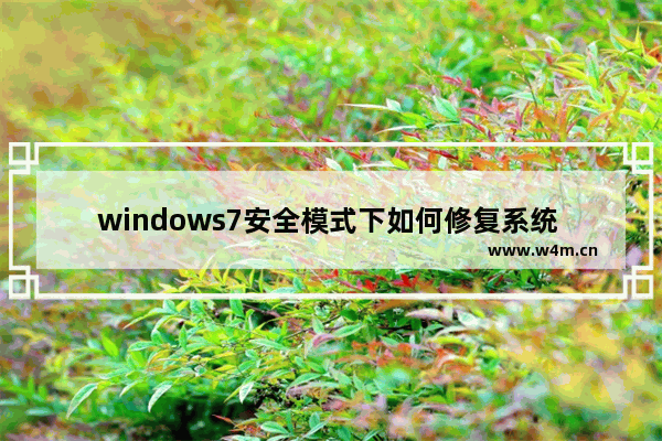 windows7安全模式下如何修复系统 windows7安全模式下怎么修复系统