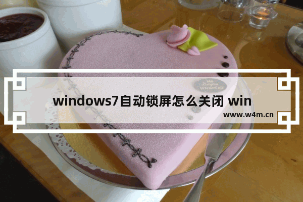 windows7自动锁屏怎么关闭 windows7如何关闭自动锁屏