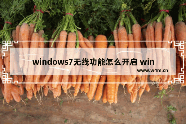 windows7无线功能怎么开启 windows7无线功能开启方法