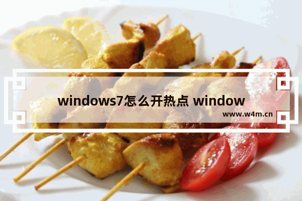 windows7怎么开热点 windows7开热点操作方法