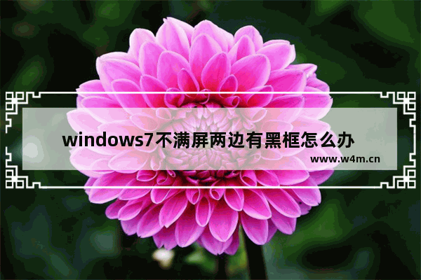 windows7不满屏两边有黑框怎么办 windows7不满屏两边有黑框解决办法