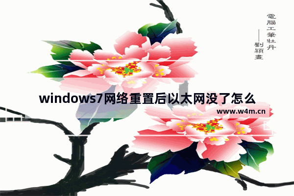 windows7网络重置后以太网没了怎么办 windows7网络重置后以太网没了解决办法