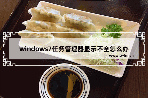 windows7任务管理器显示不全怎么办 windows7任务管理器显示不全解决方法