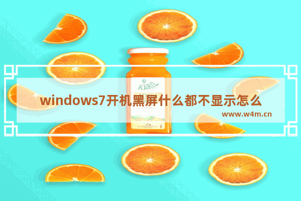 windows7开机黑屏什么都不显示怎么办 windows7开机黑屏什么都不显示解决办法