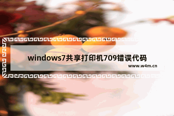 windows7共享打印机709错误代码怎么办 windows7共享打印机709错误代码解决办法