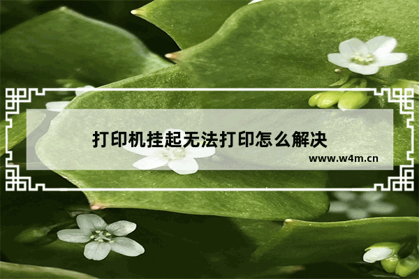 打印机挂起无法打印怎么解决