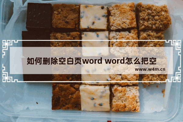 如何删除空白页word word怎么把空白页删除