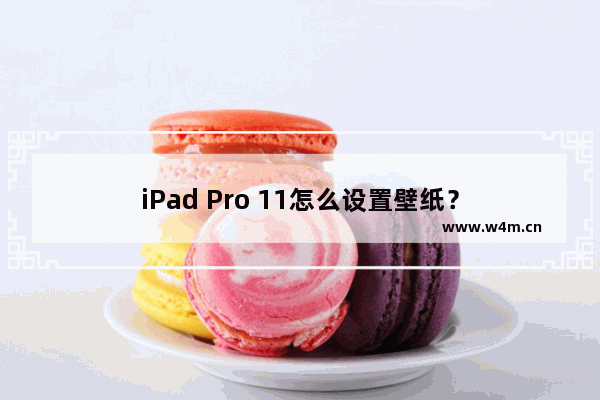 iPad Pro 11怎么设置壁纸？