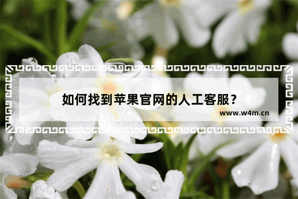 如何找到苹果官网的人工客服？