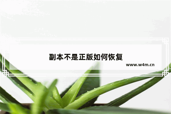 副本不是正版如何恢复