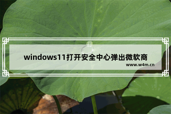 windows11打开安全中心弹出微软商店怎么办