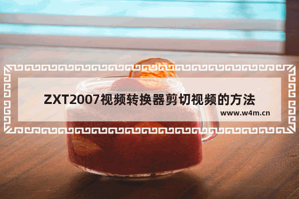 ZXT2007视频转换器剪切视频的方法