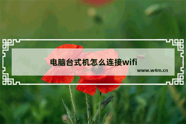 电脑台式机怎么连接wifi