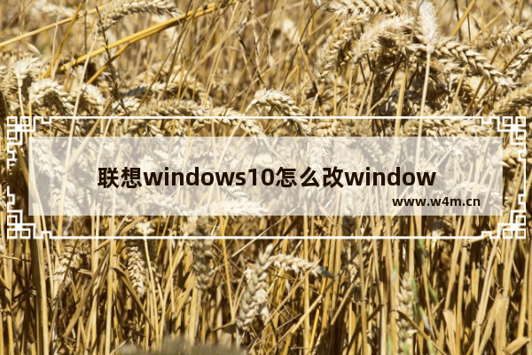 联想windows10怎么改windows7bios设置 联想windows10改windows7bios设置方法