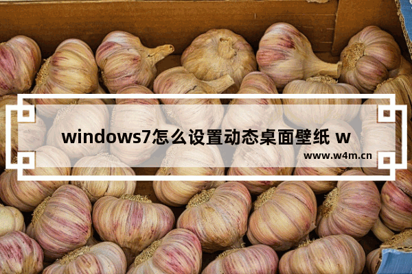 windows7怎么设置动态桌面壁纸 windows7设置动态桌面壁纸方法