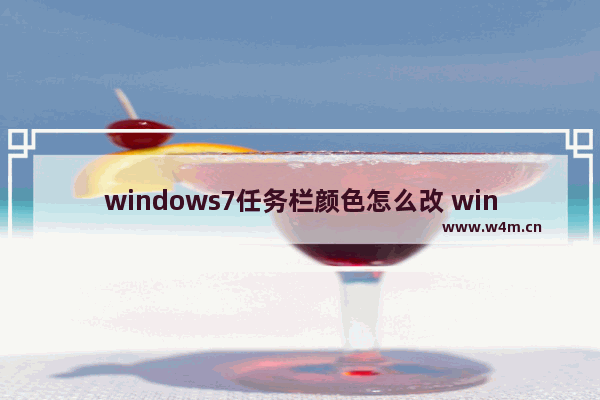 windows7任务栏颜色怎么改 windows7任务栏改颜色教程